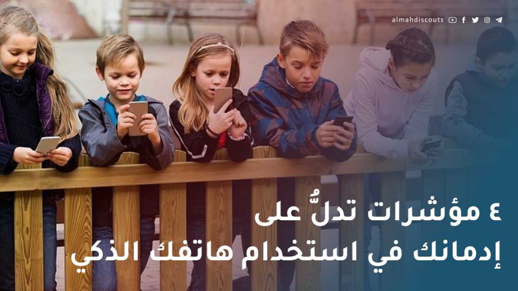 4 مؤشرات تدلُّ على إدمانك في استخدام هاتفك الذكي