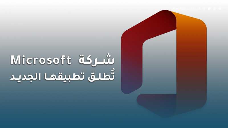 شركة Microsoft تُعلن عن تطبيق Office الشامل والجديد