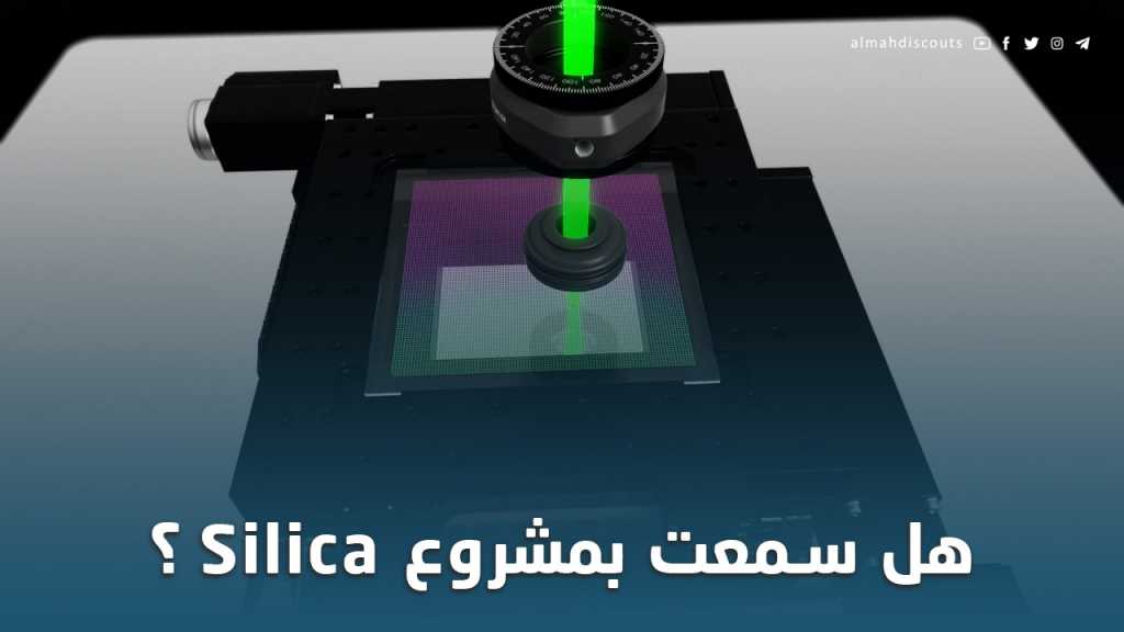 هل سمعت بمشروع Silica ؟