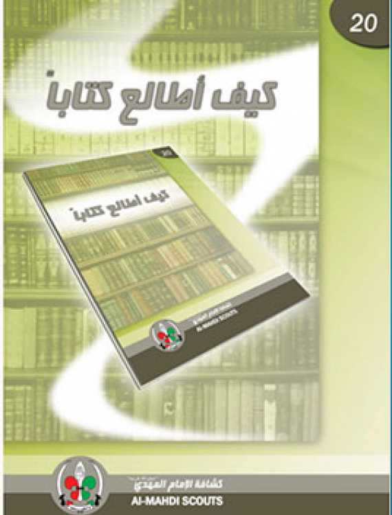  كيف أطالع كتابًا؟ - مرحلتي الكشافة والمرشدات